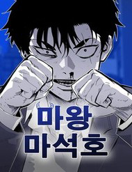 Ma Vương Ma Seok Ho